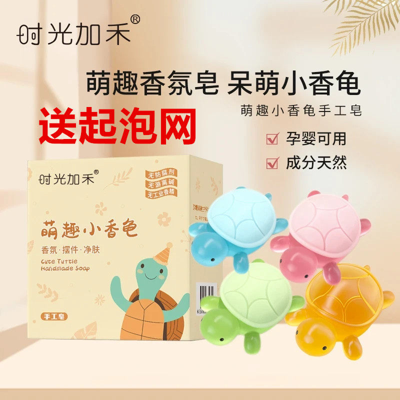 时光加禾萌趣小香龟儿童卡通玩具香皂