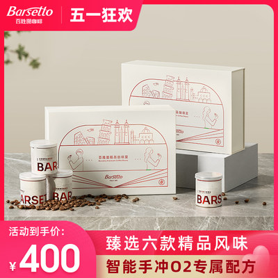 Barsetto百胜图手冲咖啡豆礼盒装