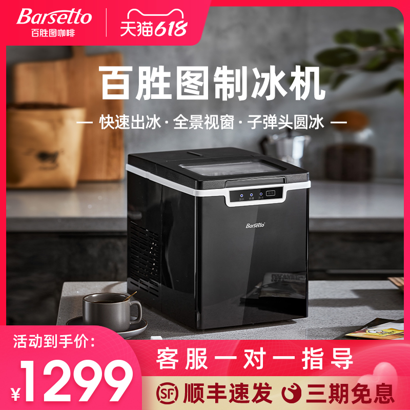 Barsetto/百胜图制冰机家用寝室全自动小型商用子弹头冰块一体机 厨房电器 制冰机 原图主图