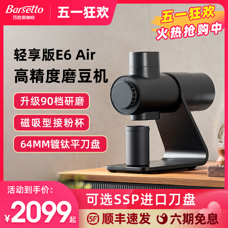 Barsetto/百胜图E6Air专业咖啡磨豆机电动SSP刀盘手冲意式研磨机