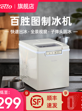 Barsetto/百胜图制冰机家用小型商用全自动制冰机子弹头冰块机器