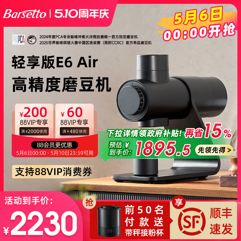【政府补贴】Barsetto/百胜图E6Air电动磨豆机意式专业研磨咖啡机