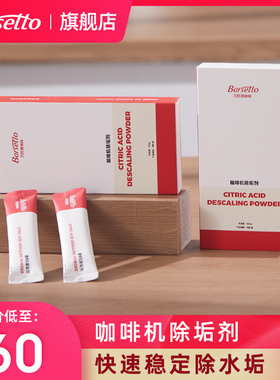 Barsetto/百胜图全半自动咖啡机除垢剂柠檬酸除水垢清洁剂4条*1盒