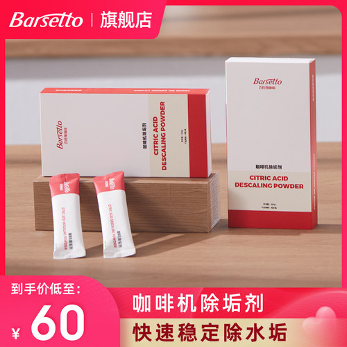 Barsetto/百胜图咖啡机除垢剂