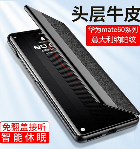 【意大利真皮】新款华为Mate60pro手机壳进口纳帕纹真皮全包Mate60智能视窗60pro+翻盖式保护套防摔后壳适用