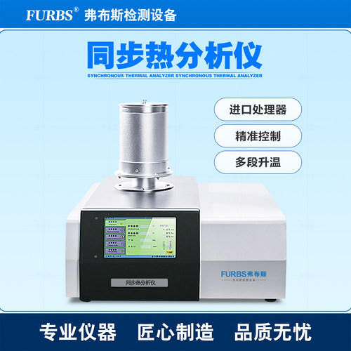 STA同步热分析仪TGA/DSC热重差示扫描量热仪塑料热稳定性测试仪器