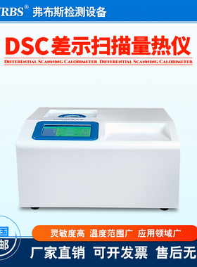 新款 DSC差示扫描量热仪塑料颗粒高分子材料熔点玻璃化温度测试仪