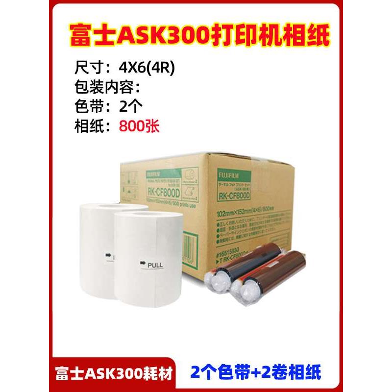 富士ASK300热升华打印机专用相纸6寸相片纸色带富士CF800相纸