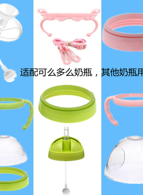适配可么多么奶瓶吸管手柄配件宽口径中间环奶瓶盖子comotomo把手