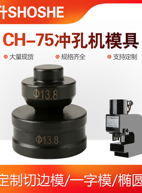 CH-75模具适用液压冲孔机配件CH-75A角铁孔冲头圆形一字型椭圆模