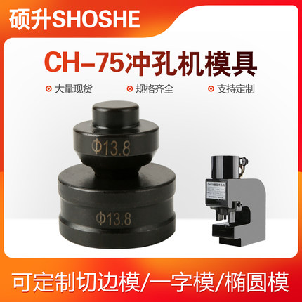 CH-75模具适用液压冲孔机配件CH-75A角铁孔冲头圆形一字型椭圆模