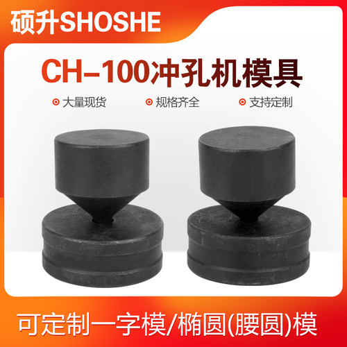 厂家专用CH-100液压冲孔机模具