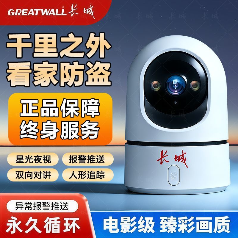 长城超清夜视WiFi远程摄像头