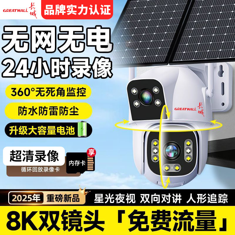 长城黑光双镜头太阳能睿博士5G网速无需网络户外360监控摄像头,电子/电工,智能看护摄像头,淘宝优惠券,粉丝福利购,淘宝优惠卷