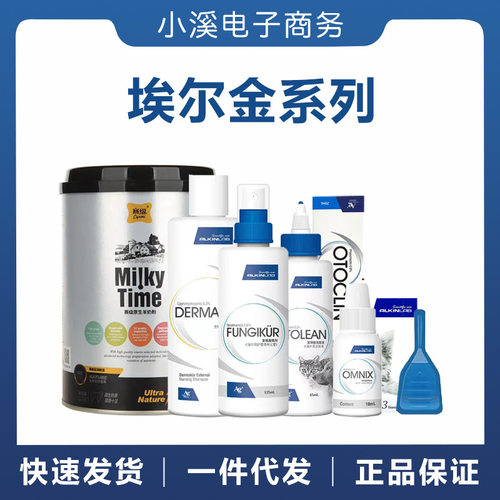 埃尔金眼倍康耳立净耳特丽耳螨净皮肤膏奶粉EZ蚤立安滴剂方枪喷剂