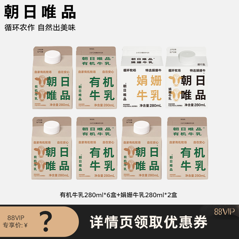 【88VIP专享】朝日唯品有机牛乳280ml*6盒+娟姗牛乳280ml*2盒