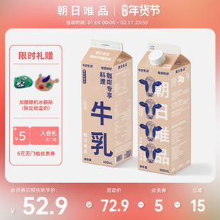 朝日唯品 咖啡专享牛乳950ml*2盒装 低温冷藏新鲜牛奶diy咖啡奶茶