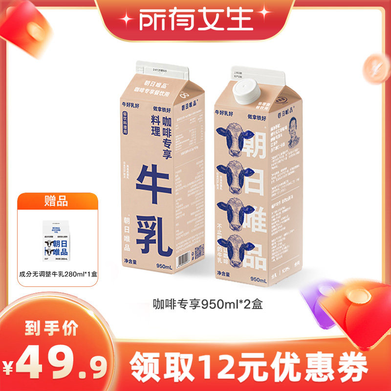 【所有女生直播间】朝日唯品咖啡专享牛乳950ml*2盒diy咖啡奶茶
