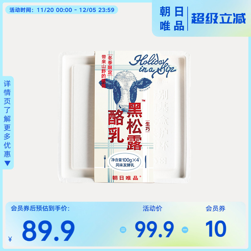 朝日唯品邝玲玲同款黑松露酪乳