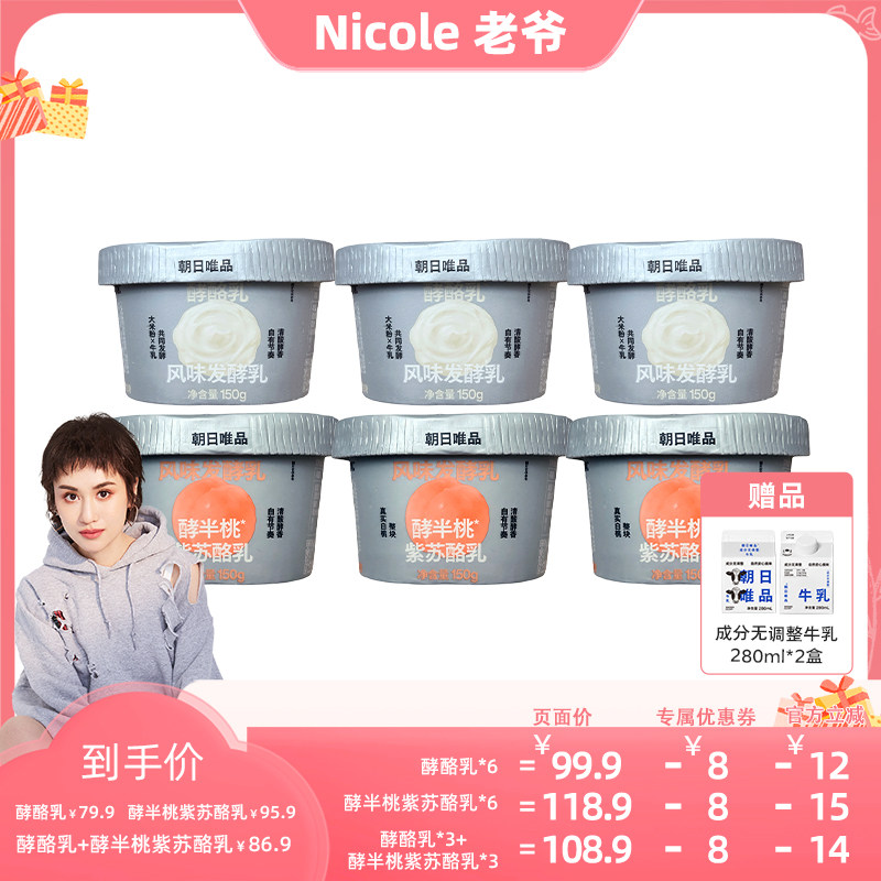 【Nicole老爷】朝日唯品酵酪乳/酵半桃紫苏酪乳150g*6盒清酸酵香