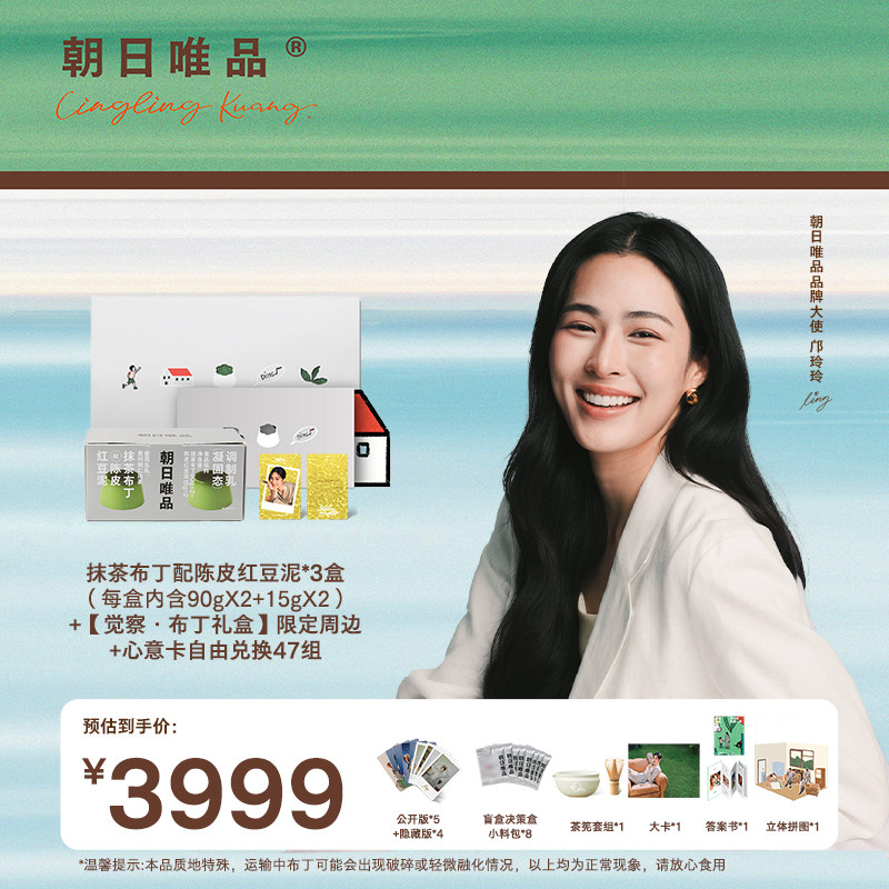 朝日唯品邝玲玲同款【觉察】礼盒 抹茶布丁+心意卡产品兑换47组