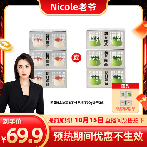 【先加购，15号来直播间】朝日唯品抹茶/牛乳布丁90g*2杯diy