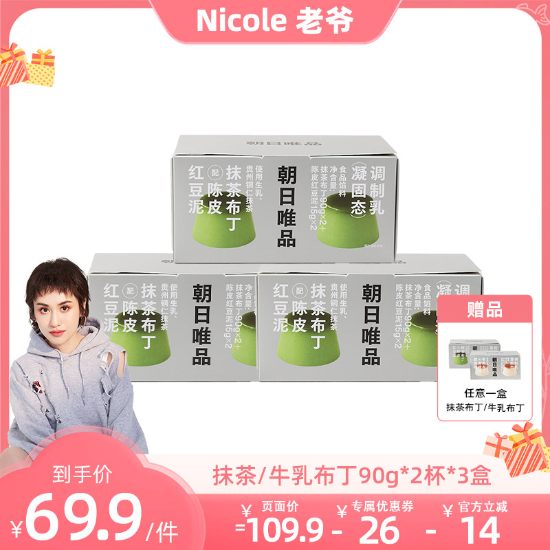【Nicole老爷】朝日唯品抹茶/牛乳布丁90g*2杯*3盒甜品下午茶美味