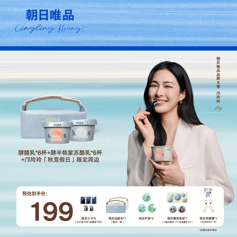 【邝玲玲秋意假日礼盒】朝日唯品酵酪乳+酵半桃紫苏酪乳限定周边