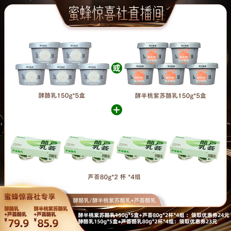 【蜜蜂食力派】朝日唯品酵酪乳/酵半桃紫苏酪乳150g*5盒+芦荟酪乳