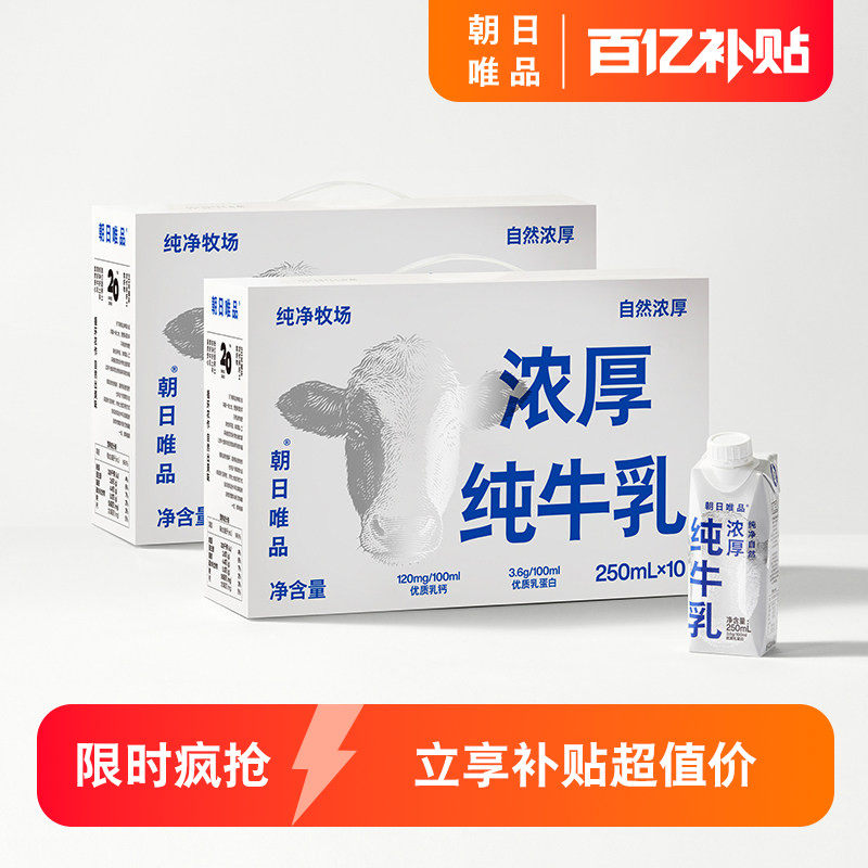 【百亿补贴】朝日唯品原生牛乳梦幻盖常温纯牛奶250ml*10盒*2箱装,咖啡/麦片/冲饮,纯牛奶,淘宝优惠券,粉丝福利购,淘宝优惠卷