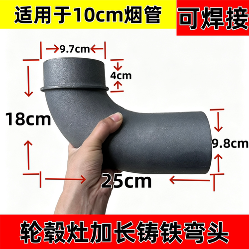 铸铁加厚可焊接柴火灶弯头