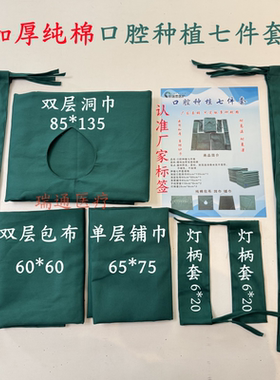 口腔纯棉种植七件套手术衣打包布