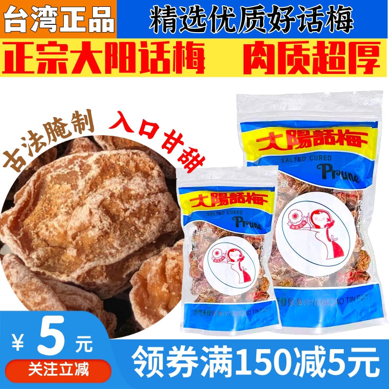 台湾进口大阳话梅原装正版超大超厚酸甜咸话梅肉蜜饯果干泡水喝