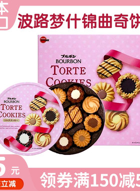 Bourbon波路梦什锦黄油味曲奇巧克力饼干送礼休闲下午茶零食310g