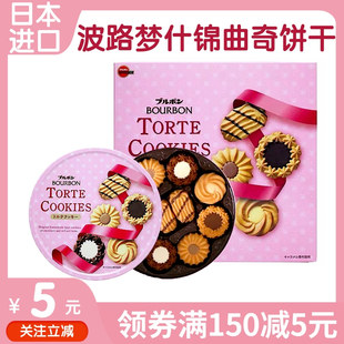 Bourbon波路梦什锦黄油味曲奇巧克力饼干送礼休闲下午茶零食310g