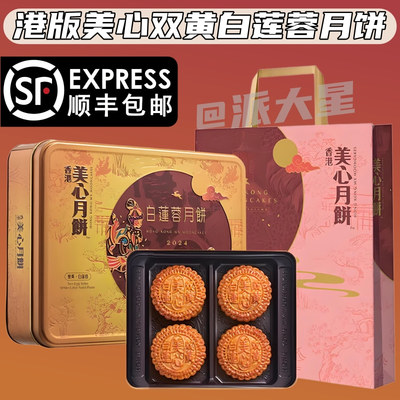香港美心双黄白莲蓉中秋月饼送礼