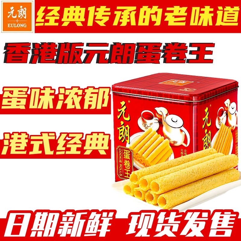 香港进口元朗蛋卷王 908g罐装鸡蛋卷过年走亲戚送礼体面休闲零食