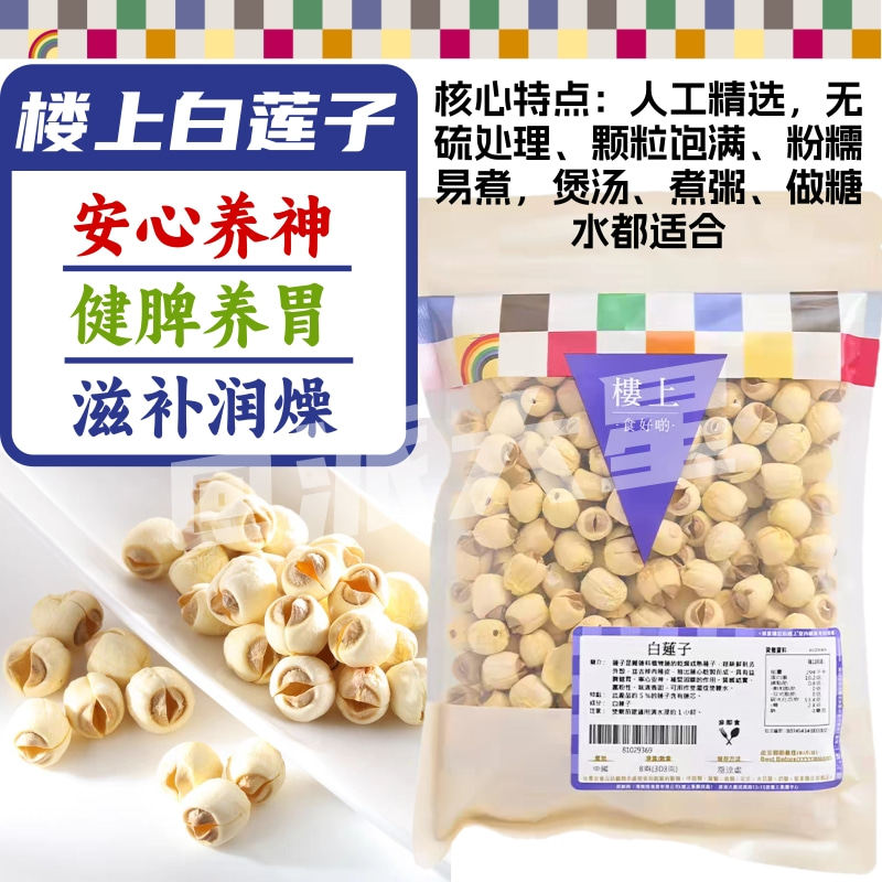 香港代购 楼上白莲子干货粉糯绵软煲汤煮粥糖水材料袋装303g无硫