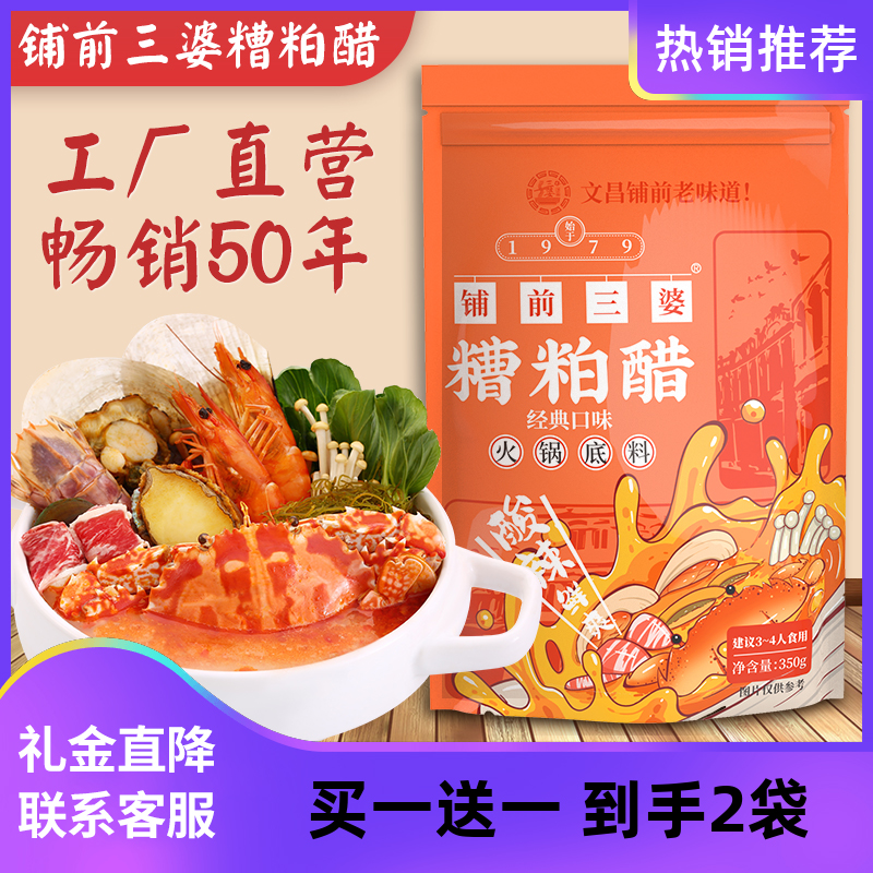 【买一送一 】海南文昌糟粕醋火锅底料铺前三婆酸辣火锅调味品 粮油调味/速食/干货/烘焙 醋/醋制品/果醋 原图主图