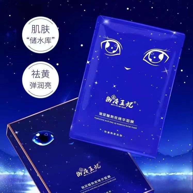 御唐王妃玻尿酸精华熬夜面膜保湿
