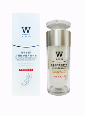 植物智慧舒缓修护提亮精华液养白