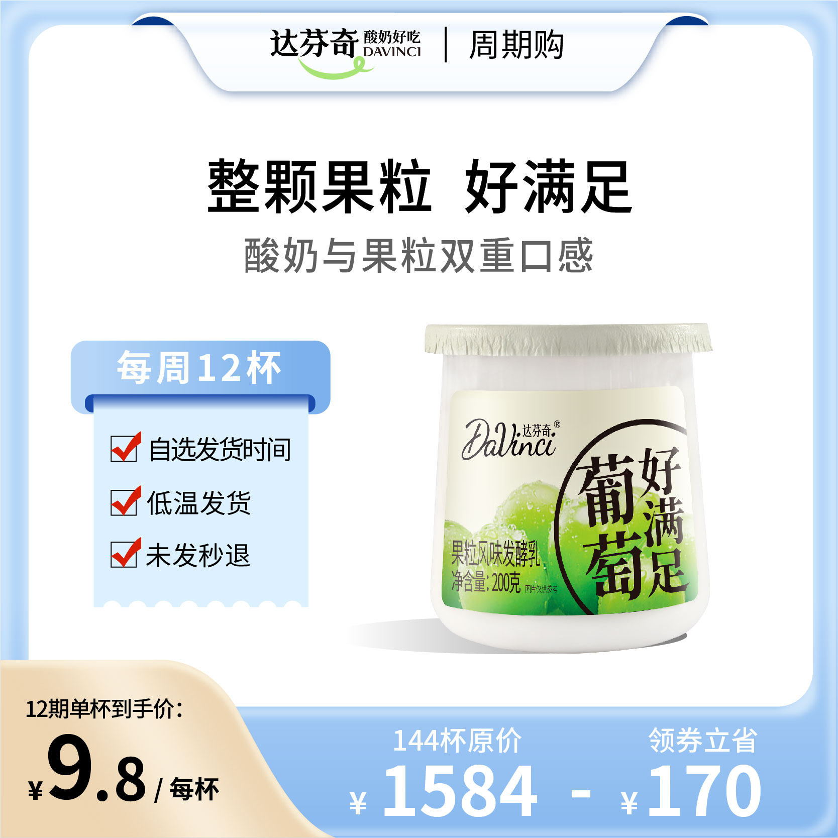 【周期购】达芬奇低温酸奶好满足系列葡萄好满足200g杯  定期发货