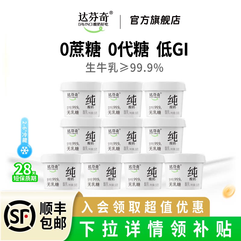 达芬奇低GI无蔗糖无乳糖纯酸奶图片