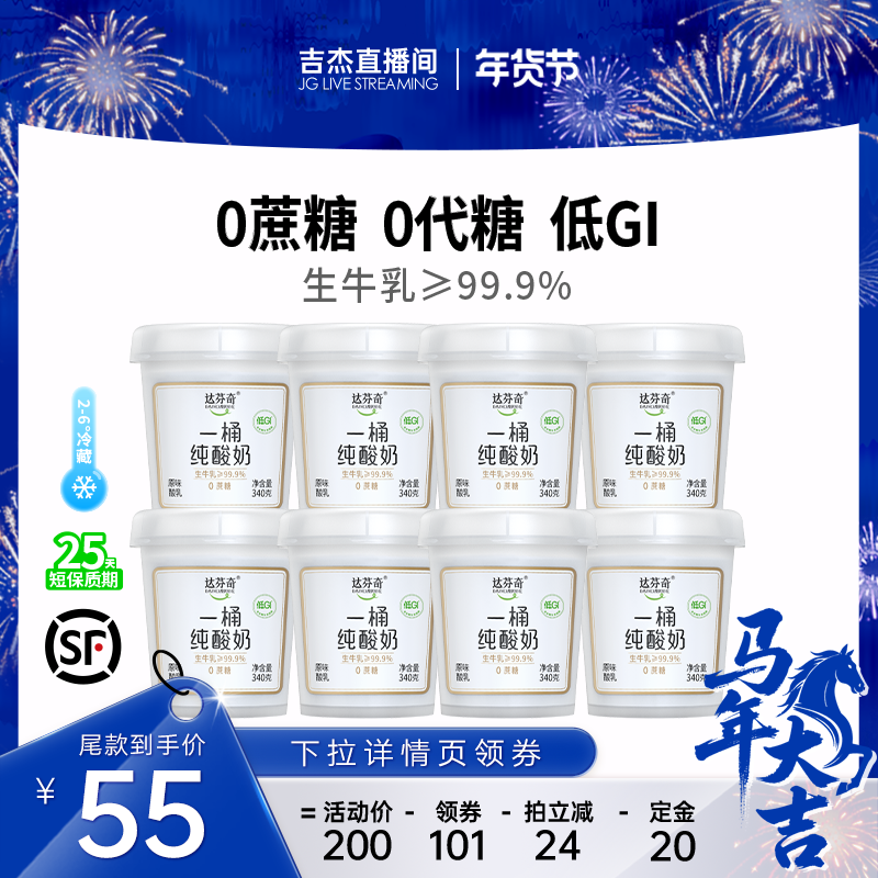 【吉杰直播间】达芬奇酸奶低温0蔗糖0代糖低GI一桶纯酸奶340g*8桶,咖啡/麦片/冲饮,低温酸奶,淘宝优惠券,粉丝福利购,淘宝优惠卷