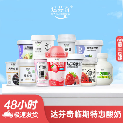 达芬奇酸奶低温临期特惠