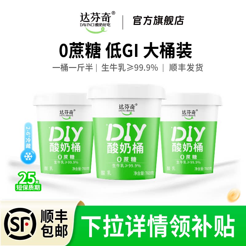 达芬奇酸奶DIY纯酸奶桶无蔗糖无代糖低温酸奶原味760g