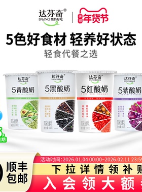 【淘宝秒杀】达芬奇酸奶五黑五红五青五紫谷物180*12杯低温代餐