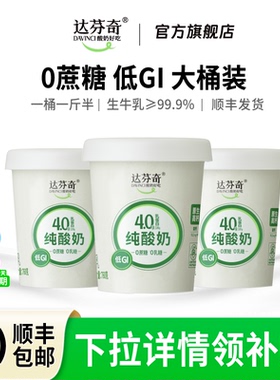 达芬奇酸奶DIY纯酸奶桶无蔗糖无代糖低温酸奶原味760g
