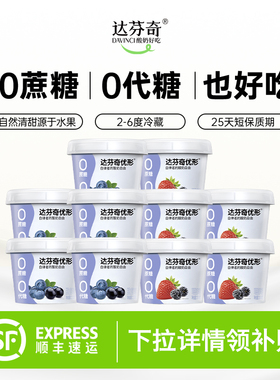 达芬奇酸奶优形草莓蓝莓无蔗糖无代糖低温150g*10杯