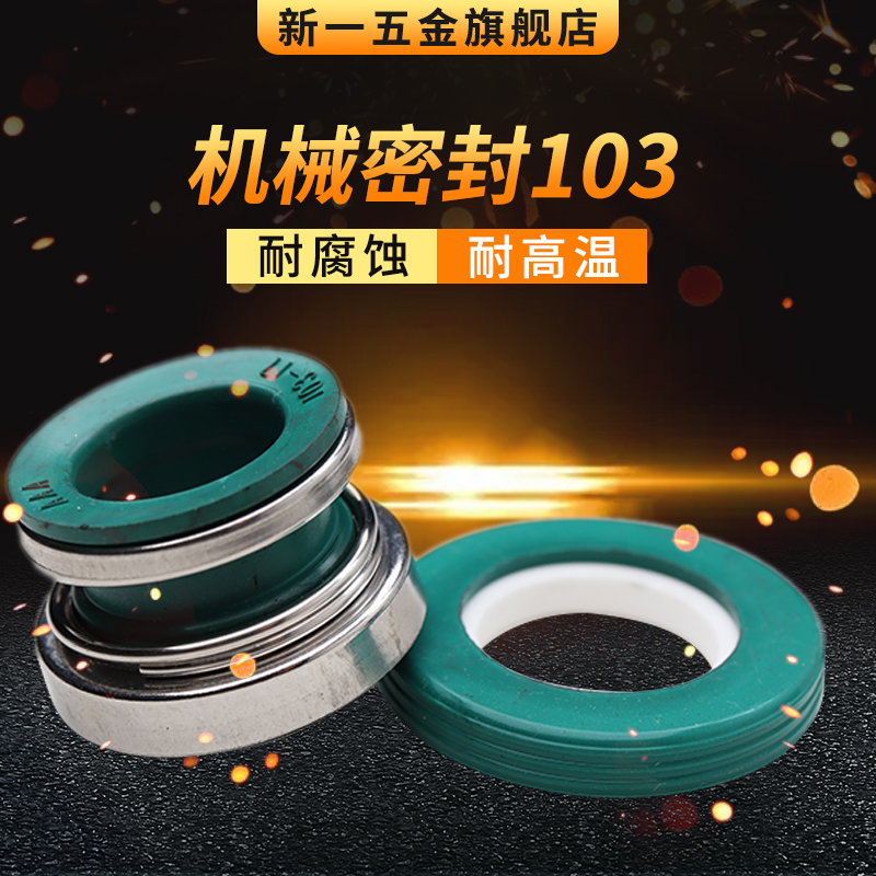 機械密封103*10/12/14家用水泵密封大全自吸泵水封耐高溫腐蝕氟膠